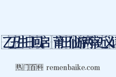 乙丑生日回启·莆田仙游两宰近义词是什么意思的图片